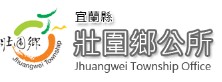 壯圍鄉公所
