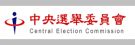 中央選舉委員會